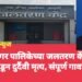 कळमेश्वर नगर पालिकेच्या जलतरण केंद्रात तरुण डॉक्टराचा बुडून दुर्दैवी मृत्य, संपूर्ण गावात हळहळ.