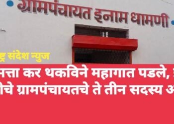 मालमत्ता कर थकविने महागात पडले, इनाम धामणीचे ग्रामपंचायतचे ते तीन सदस्य अपात्र…