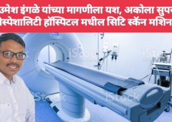 उमेश इंगळे यांच्या मागणीला यश, अकोला सुपर मल्टीस्पेशालिटी हॉस्पिटल मधील सिटि स्कॅन मशिन सुरू