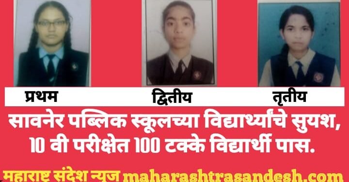 सावनेर पब्लिक स्कूलच्या विद्यार्थ्यांचे सुयश, 10 वी परीक्षेत 100 टक्के विद्यार्थी पास.