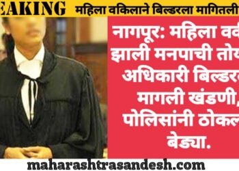 नागपूर: महिला वकील झाली मनपाची तोयत्यी अधिकारी बिल्डरला मागली खंडणी, पोलिसांनी ठोकल्या बेड्या.