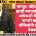 नागपूर: महिला वकील झाली मनपाची तोयत्यी अधिकारी बिल्डरला मागली खंडणी, पोलिसांनी ठोकल्या बेड्या.