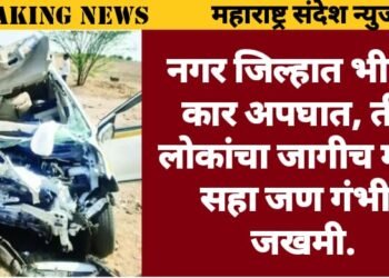 नगर जिल्हात भीषण कार अपघात, तीन लोकांचा जागीच मृत्यू, सहा जण गंभीर जखमी.