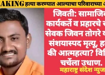 जिवती: सामाजिक कार्यकर्ते व प्रहारचे रुग्ण सेवक जिवन तोगरे यांचा संशयास्पद मृत्यू, हत्या की आत्महत्या? विविध चर्चेला उधाण.