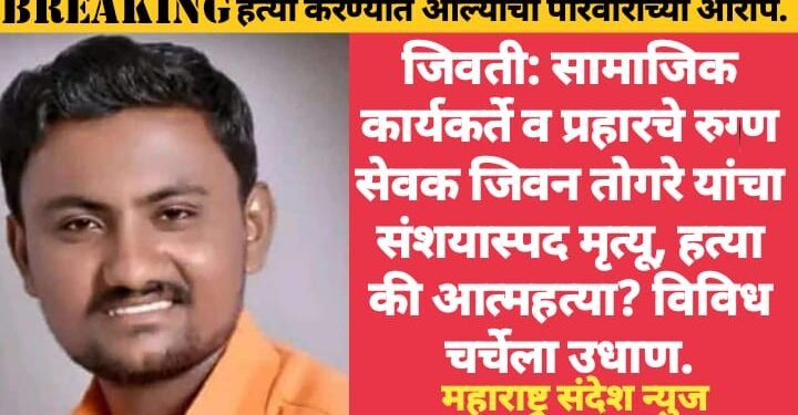 जिवती: सामाजिक कार्यकर्ते व प्रहारचे रुग्ण सेवक जिवन तोगरे यांचा संशयास्पद मृत्यू, हत्या की आत्महत्या? विविध चर्चेला उधाण.