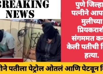 पुणे जिल्हात पत्नीने आपल्या मुलीच्या प्रियकराशी संगममत करून केली पतीची निर्घृण हत्या.