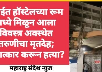 मुंबईत हॉस्टेलच्या रूम मध्ये मिळून आला विवस्त्र अवस्थेत तरुणीचा मृतदेह; बलात्कार करून हत्या?