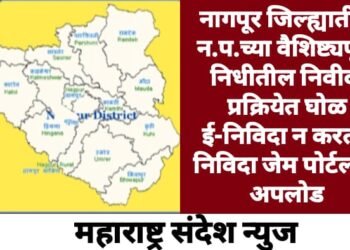 नागपूर जिल्ह्यातील न.प.च्या वैशिष्ट्यपूर्ण निधीतील निवीदा प्रक्रियेत घोळ ई-निविदा न करता, निविदा जेम पोर्टलवर अपलोड