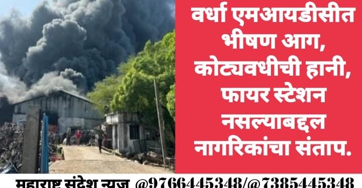 वर्धा एमआयडीसीत भीषण आग, कोट्यवधीची हानी, फायर स्टेशन नसल्याबद्दल नागरिकांचा संताप.