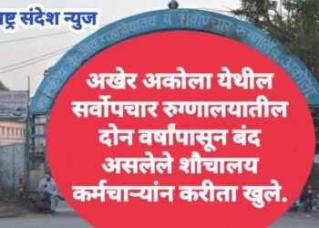 अखेर अकोला येथील सर्वोपचार रुग्णालयातील दोन वर्षांपासून बंद असलेले शौचालय कर्मचाऱ्यांन करीता खुले.