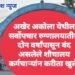 अखेर अकोला येथील सर्वोपचार रुग्णालयातील दोन वर्षांपासून बंद असलेले शौचालय कर्मचाऱ्यांन करीता खुले.