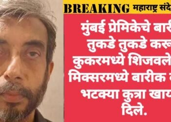 मुंबई प्रेमिकेचे बारीक तुकडे तुकडे करून कुकरमध्ये शिजवले, मग मिक्सरमध्ये बारीक करून भटक्या कुत्राला खायला दिले.