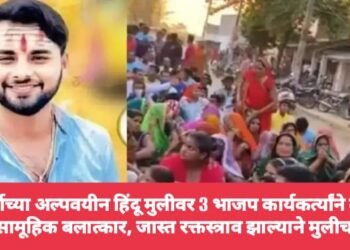 12 वर्षाच्या अल्पवयीन हिंदू मुलीवर 3 भाजप कार्यकर्त्यांने केला क्रूरतेने सामूहिक बलात्कार, जास्त रक्तस्त्राव झाल्याने मुलीचा मृत्यू.