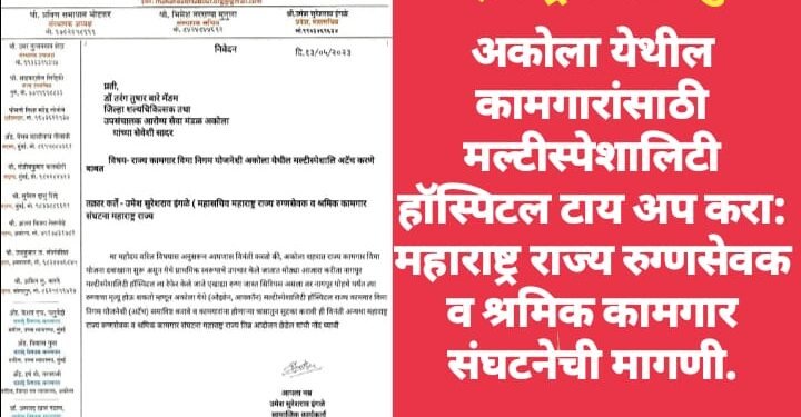 अकोला येथील कामगारांसाठी मल्टीस्पेशालिटी हॉस्पिटल टाय अप करा: महाराष्ट्र राज्य रुग्णसेवक व श्रमिक कामगार संघटनेची मागणी.
