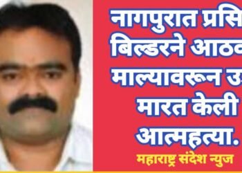 नागपुरात प्रसिद्ध बिल्डरने आठव्या माल्यावरून उडी मारत केली आत्महत्या.