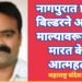 नागपुरात प्रसिद्ध बिल्डरने आठव्या माल्यावरून उडी मारत केली आत्महत्या.