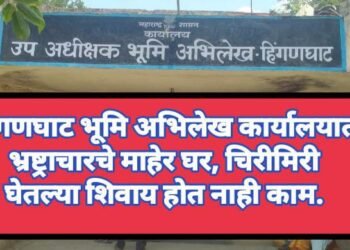 हिंगणघाट भूमि अभिलेख कार्यालयात भ्रष्ट्राचारचे माहेर घर, चिरीमिरी घेतल्या शिवाय होत नाही काम.