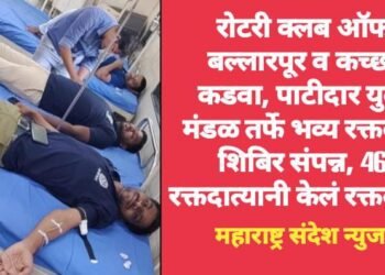 रोटरी क्लब ऑफ बल्लारपूर व कच्छ, कडवा, पाटीदार युवा मंडळ तर्फे भव्य रक्तदान शिबिर संपन्न, 46 रक्तदात्यानी केलं रक्तदान.