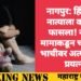 नागपुर: हिंगण्यात नात्याला काळीमा फासला! नराधम मामाकडून चार वर्षीय भाचीवर अत्याचाराचा प्रयत्न.
