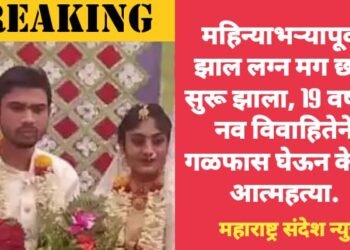 महिन्याभऱ्यापूर्वी झाल लग्न मग छळ सुरू झाला, 19 वर्षीय नव विवाहितेने गळफास घेऊन केली आत्महत्या.