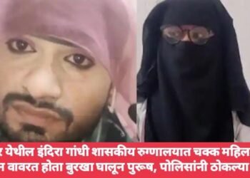 नागपुर येथील इंदिरा गांधी शासकीय रुग्णालयात चक्क महिला डॉक्टर म्हणून वावरत होता बुरखा घालून पुरूष, पोलिसांनी ठोकल्या बेड्या.