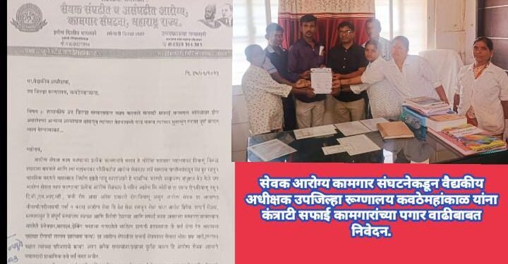 सेवक आरोग्य कामगार संघटनेकडून वैद्यकीय अधीक्षक उपजिल्हा रूग्णालय कवठेमहांकाळ यांना कंत्राटी सफाई कामगारांच्या पगार वाढीबाबत निवेदन.