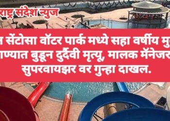 रावेत सेंटोसा वॉटर पार्क मध्ये सहा वर्षीय मुलीचा पाण्यात बुडून दुर्दैवी मृत्यू, मालक मॅनेजर व सुपरवायझर वर गुन्हा दाखल.