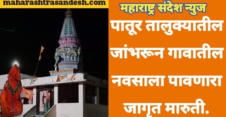 पातूर तालुक्यातील जांभरून गावातील नवसाला पावणारा जागृत मारुती, सर्व इच्छा होतात पूर्ण.