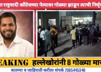 सांगलीत राष्ट्रवादी काँग्रेसच्या नेत्यावर गोळ्या झाडून त्याची निर्घृण हत्या. हल्लेखोरांनी 8 गोळ्या मारल्या.