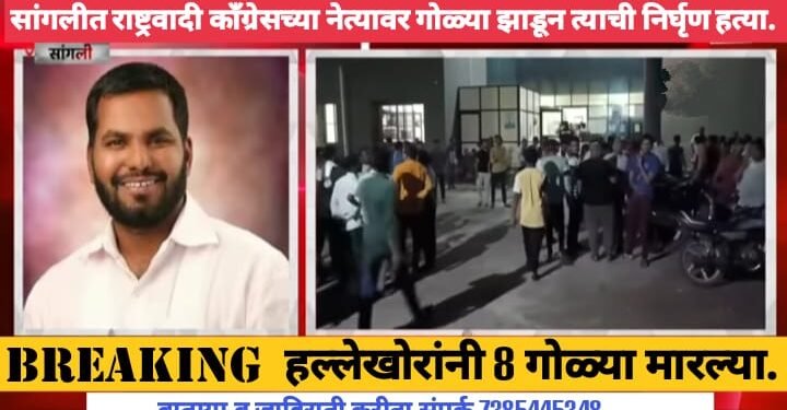 सांगलीत राष्ट्रवादी काँग्रेसच्या नेत्यावर गोळ्या झाडून त्याची निर्घृण हत्या. हल्लेखोरांनी 8 गोळ्या मारल्या.