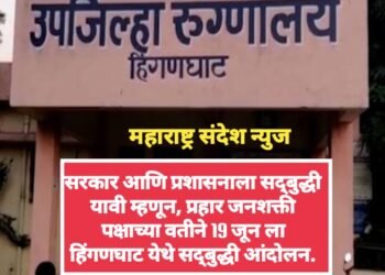 सरकार आणि प्रशासनाला सद्बुद्धी यावी म्हणून, प्रहार जनशक्ती पक्षाच्या वतीने 19 जून ला हिंगणघाट येथे सद्बुद्धी आंदोलन.