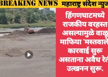 हिंगणघाटमध्ये राजकीय वरहस्त असल्यामुळे वाळू माफिया ‘मस्तवाले’ कारवाई सुरू असताना अवैध रेती उत्खनन सुरू.