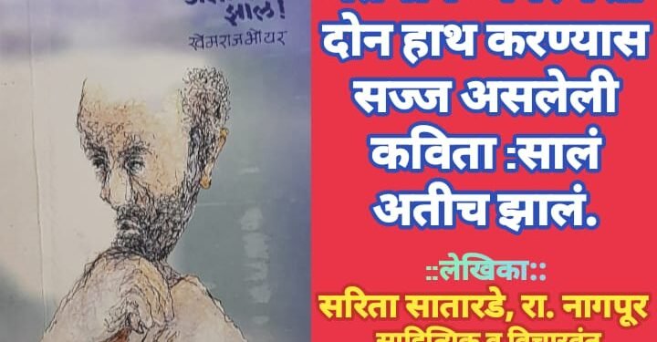 वर्तमान व्यवस्थेशी दोन हाथ करण्यास सज्ज असलेली कविता : सालं अतीच झालं…