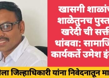 खासगी शाळांची शाळेतुनच पुस्तके खरेदी ची सक्ती थांबवा: सामाजिक कार्यकर्ते उमेश इंगळे