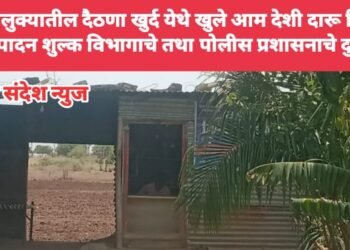 परतुर तालुक्यातील दैठणा खुर्द येथे खुले आम देशी दारू विक्री सुरू, उत्पादन शुल्क विभागाचे तथा पोलीस प्रशासनाचे दुर्लक्ष.