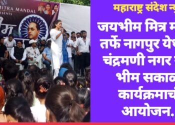 जयभीम मित्र मंडळ तर्फे नागपुर येथील चंद्रमणी नगर येथे भीम सकाळ कार्यक्रमाचं आयोजन.