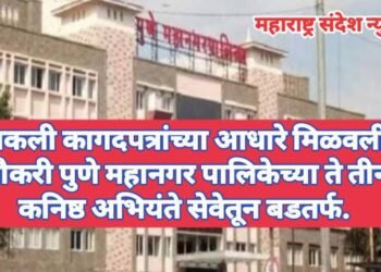 नकली कागदपत्रांच्या आधारे मिळवली नौकरी पुणे महानगर पालिकेच्या ते तीन कनिष्ठ अभियंते सेवेतून बडतर्फ.