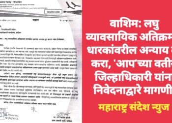 लघु व्यावसायिक अतिक्रमण धारकांवरील अन्याय दूर करा: आम आदमी पार्टीच्यावतीने जिल्हाधिकारी यांच्याकडे निवेदनाद्वारे मागणी.