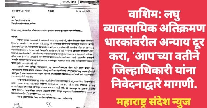 लघु व्यावसायिक अतिक्रमण धारकांवरील अन्याय दूर करा: आम आदमी पार्टीच्यावतीने जिल्हाधिकारी यांच्याकडे निवेदनाद्वारे मागणी.
