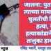 जालना: पुतण्याने व त्याच्या मामाने केली चुलतीची निर्घृण हत्या, या हत्याकांडाने परतुर तालुका हादळला.