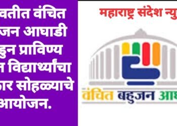 जिवतीत वंचित बहुजन आघाडी कडुन प्राविण्य प्राप्त विद्यार्थ्यांचा सत्कार सोहळ्याचे आयोजन.