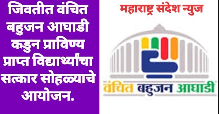 जिवतीत वंचित बहुजन आघाडी कडुन प्राविण्य प्राप्त विद्यार्थ्यांचा सत्कार सोहळ्याचे आयोजन.