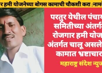 परतुर येथील पंचायत समितीच्या अंतर्गत रोजगार हमी योजने अंतर्गत चालू असलेल्या कामात भ्रष्टाचार.