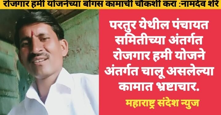 परतुर येथील पंचायत समितीच्या अंतर्गत रोजगार हमी योजने अंतर्गत चालू असलेल्या कामात भ्रष्टाचार.