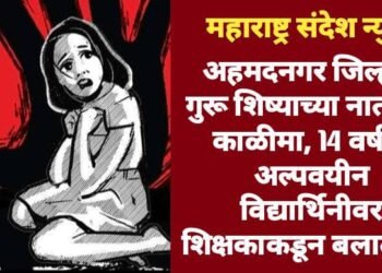 अहमदनगर जिल्हात गुरू शिष्याच्या नात्याला काळीमा, 14 वर्षीय अल्पवयीन विद्यार्थिनीवर शिक्षकाकडून बलात्कार.