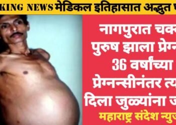 नागपुरात चक्क पुरुष झाला प्रेग्नंट, 36 वर्षांच्या प्रेग्नन्सीनंतर त्याने दिला जुळ्यांना जन्म. मेडिकल इतिहासात अद्भुत घटना.