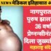 नागपुरात चक्क पुरुष झाला प्रेग्नंट, 36 वर्षांच्या प्रेग्नन्सीनंतर त्याने दिला जुळ्यांना जन्म. मेडिकल इतिहासात अद्भुत घटना.