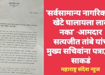 ‘सर्वसामान्य नागरिकांना खेटे घालायला लावू नका’ -आमदार सत्यजीत तांबे यांचं मुख्य सचिवांना पत्राद्वारे साकडं