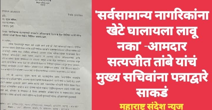 ‘सर्वसामान्य नागरिकांना खेटे घालायला लावू नका’ -आमदार सत्यजीत तांबे यांचं मुख्य सचिवांना पत्राद्वारे साकडं