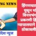 हिंगणघाट: घरात घुसून महिलेचे विनयभंग करणे प्रकरणी हिंगणघाट न्यायालयाने आरोपीला ठोकावली शिक्षा.